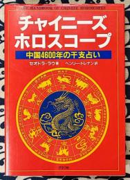 チャイニーズホロスコープ　中国4600年の干支占い