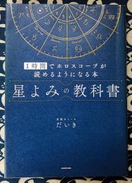星よみの教科書 1時間でホロスコープが読めるようになる本