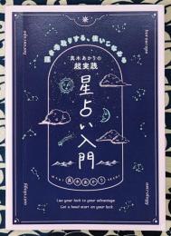 真木あかりの超実践星占い入門　運を先取りする、使いこなせる