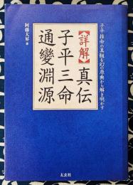 【詳解】真伝 子平三命通變淵源　子平推命の真髄を幻の原典から解き明かす