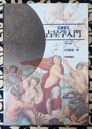 演習 占星学入門　ホロスコープの考察と演習