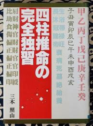 四柱推命の完全独習
