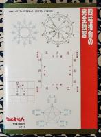 四柱推命の完全独習