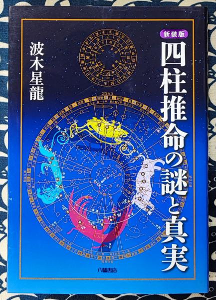基礎からわかる伝統的占星術 | 福本 基 |本 | 通販 | Amazon