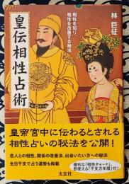 皇伝相性占術　相性を知り、相性を改善する秘訣