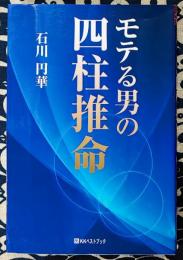 モテる男の四柱推命