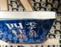 モテる男の四柱推命