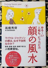 顔の風水　ゆる～い人相も、ピッカピカ