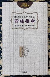 説話社占い選書7　はじめてでもよくわかる！四柱推命