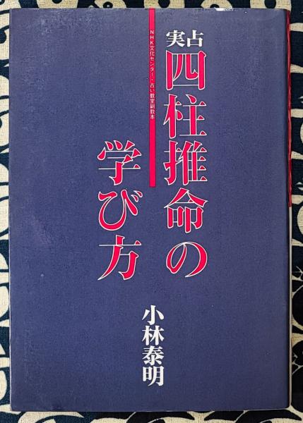 洋服通販 - 新作アイテムを / （上中下1冊）(桜田虎門) 推命書 鴨書店 古本、中古本、古 / 四柱推命