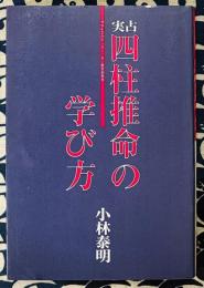 実占 四柱推命の学び方