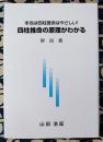 四柱推命の原理がわかる　本当は四柱推命はやさしい!　解説書