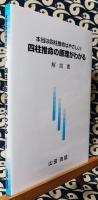 四柱推命の原理がわかる　本当は四柱推命はやさしい!　解説書