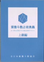 紫微斗数占術奥義: 占い師を目指す方の最短習得テキスト　上級編