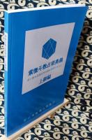 紫微斗数占術奥義: 占い師を目指す方の最短習得テキスト　上級編