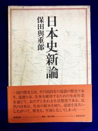 日本史新論