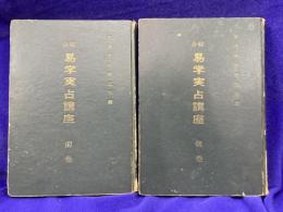 総合　易学実占講座(前後巻2冊）＋総合易学実占講座の「前巻附録」＆「後巻附録」（全2冊）