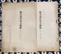 総合　易学実占講座(前後巻2冊）＋総合易学実占講座の「前巻附録」＆「後巻附録」（全2冊）
