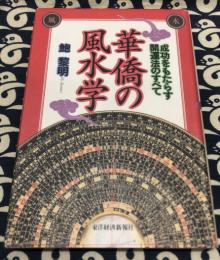 華僑の風水学　成功をもたらす開運法のすべて