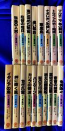 ラミジ艦長物語 (全23巻の内・19巻・22巻の2冊欠）21冊