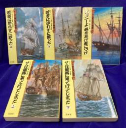 マーカム家の海の物語 1-5巻セット(6・7巻欠)