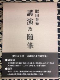 肥田春充　講演及随筆