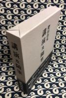 肥田春充　講演及随筆