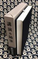 肥田春充　講演及随筆