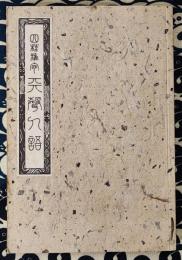 四柱推命学　天声人語