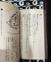 仙道風水術　尋竜の法　風水最強秘法の全貌と活用のすべて!!