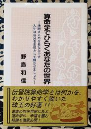 算命学でひらくあなたの世界　決断するのはあなたです人生は自分を主役として輝かせましょう