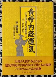黄帝内経運気　古代中国の気象医学とバイオリズム ＜黄帝内経素問＞