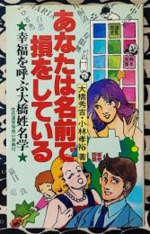 あなたは名前で損をしている　幸福を呼ぶ大橋姓名学