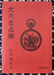 大六壬占術
