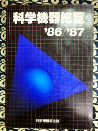 科学機器総覧’86/’87