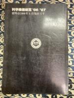 科学機器総覧’86/’87