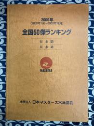 全国50傑ランキング2000　短水路・長水路