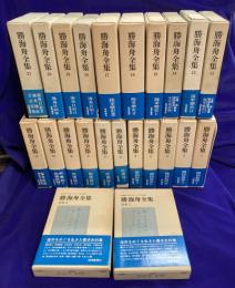勝海舟全集（21冊＋別巻2冊）