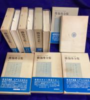 勝海舟全集（21冊＋別巻2冊）