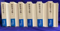 勝海舟全集（21冊＋別巻2冊）