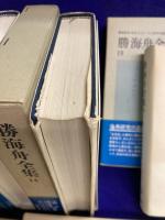 勝海舟全集（21冊＋別巻2冊）