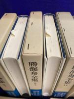 勝海舟全集（21冊＋別巻2冊）