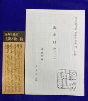勝海舟全集（21冊＋別巻2冊）