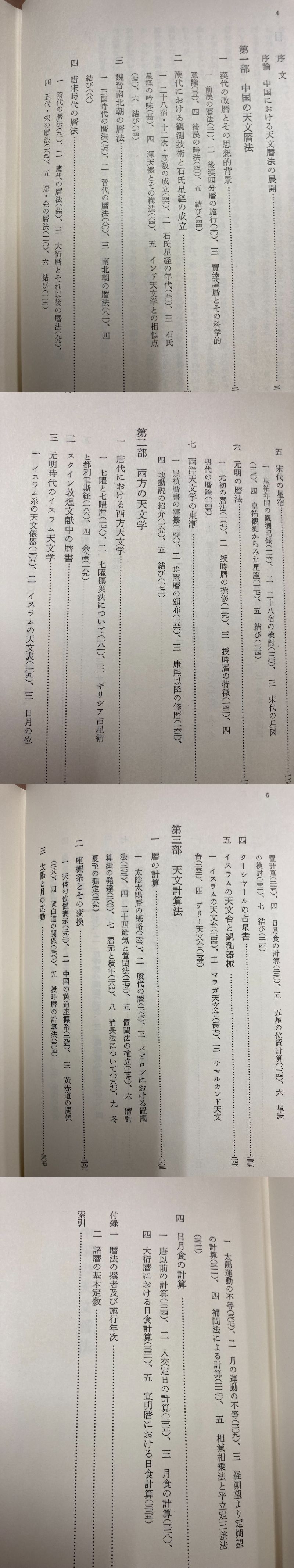 中国の天文暦法(籔内清) / 古本、中古本、古書籍の通販は「日本の