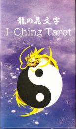 龍の花文字 I-Ching Tarot（イーチンタロット）新装版