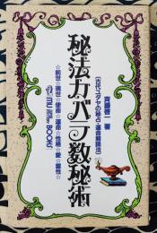 秘法カバラ数秘術　古代ユダヤの秘占・運命解読法 前世・現世・使命・運命・性格・愛・霊性 ＜Mu super mystery books＞