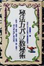秘法カバラ数秘術　古代ユダヤの秘占・運命解読法 前世・現世・使命・運命・性格・愛・霊性 ＜Mu super mystery books＞