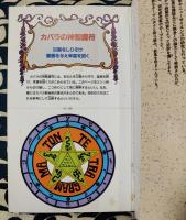 秘法カバラ数秘術　古代ユダヤの秘占・運命解読法 前世・現世・使命・運命・性格・愛・霊性 ＜Mu super mystery books＞