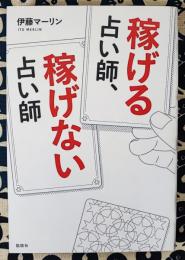 稼げる占い師、稼げない占い師
