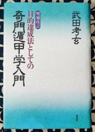 増補改訂　目的達成法としての奇門遁甲学入門